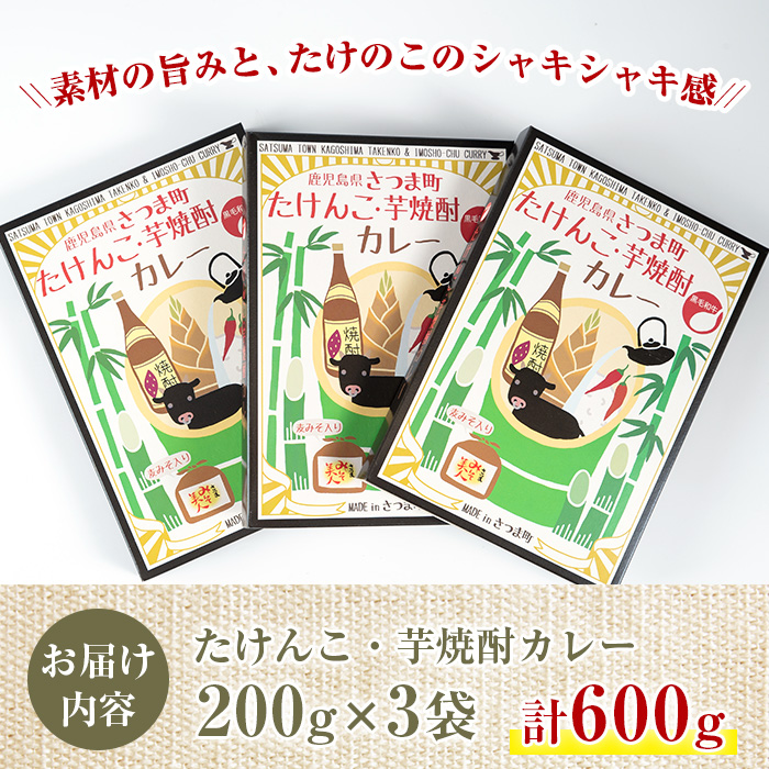 s053 たけんこ・芋焼酎カレー(200g×3P 計600g) 鹿児島 ご当地カレー レトルトカレー 黒毛和牛 たけのこ 芋焼酎  常温保存 常温【Helloさつま】