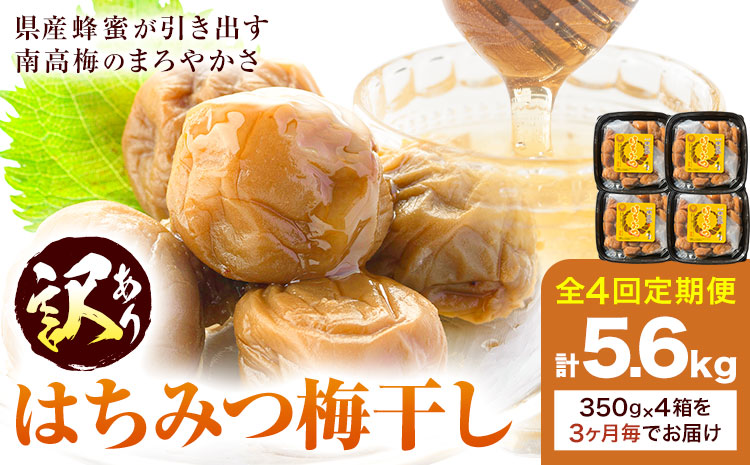 訳あり はちみつ漬け梅干し 350g×4箱 定期便 4回 農事組合法人 梅香丘《お申込み翌月から出荷》鹿児島県 さつま町 うめぼし 蜂蜜 お取り寄せ プレゼント