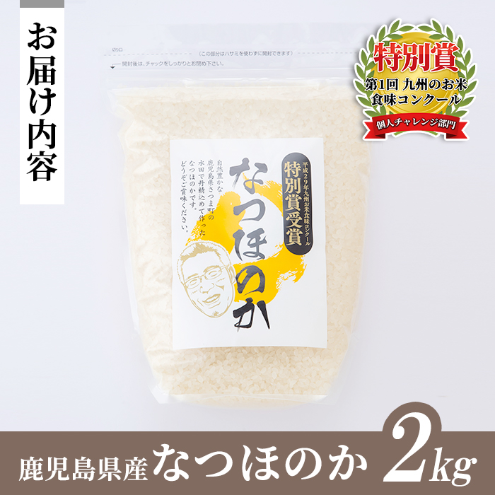 s063 《数量限定》 令和7年産 鹿児島県さつま町産 なつほのか(2kg) 平成29年九州お米食味コンクール特別賞受賞 鹿児島県産 なつほのか 農家直送 ブランド米 お米 こめ 白米 ごはん ご飯 【かじや農産】