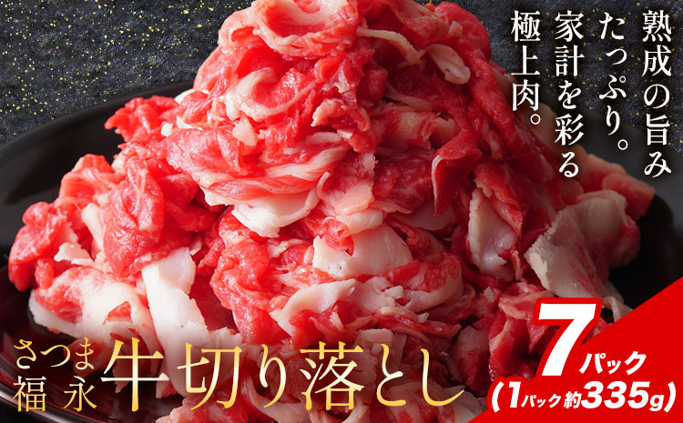 黒毛和牛 さつま福永牛 切り落とし 7パック(1パック335g)  福永畜産《30日以内に出荷予定(土日祝除く)》鹿児島 国産 九州産 肉じゃが 牛丼 冷凍 鹿児島県 さつま町 牛肉 和牛 さつま福永牛 すき焼き 食べ比べ セット