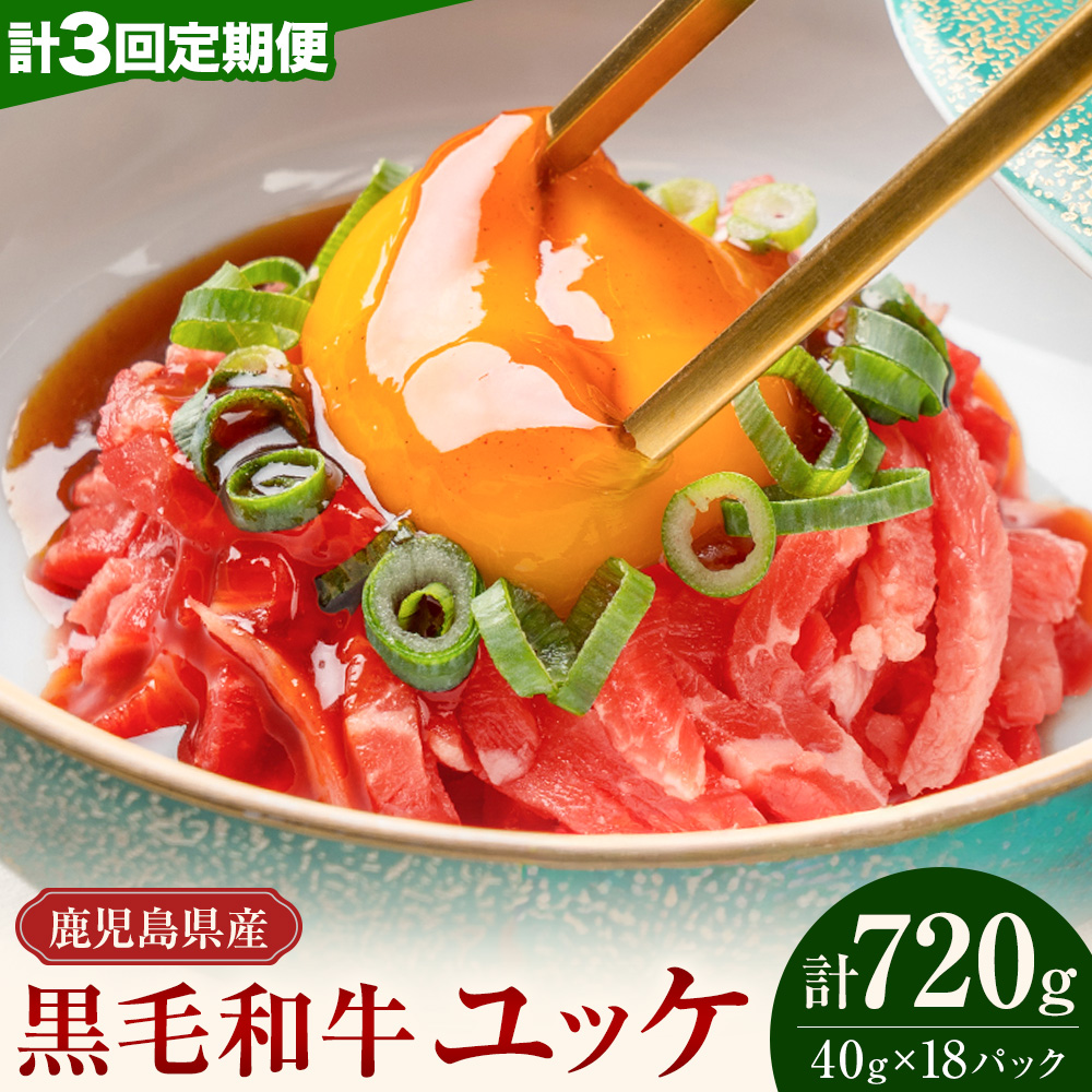 【隔月3回定期便】鹿児島県産黒毛和牛ユッケ 計720g 40g×6パック×3回 株式会社カミチク《お申し込みの翌月から出荷》鹿児島県 さつま町 鹿児島県産 黒毛和牛 ユッケ 生食用 小分け タレ付き 定期便