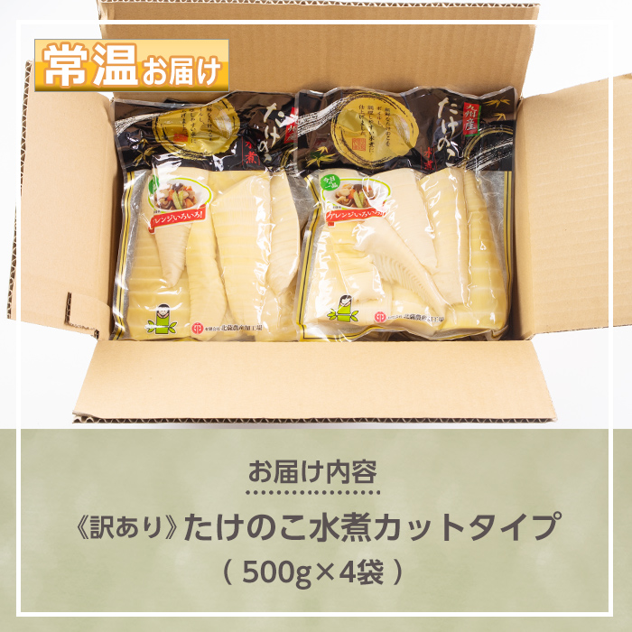 s263 《訳あり・毎月数量限定》たけのこ水煮カットタイプ(計約2kg・約500g×4袋) 鹿児島 国産 水煮 たけのこ 筍 タケノコ 煮物 炊き込みご飯   常温保存 常温【北薩農産加工場】