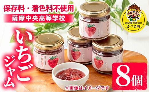 s640 いちごジャム(150g×8個) 加工食品 果物 フルーツ 詰め合わせ 果肉 イチゴ 苺 ハンドメイド ジャム ギフト 手作り 【一社)さつま町観光特産品協会】