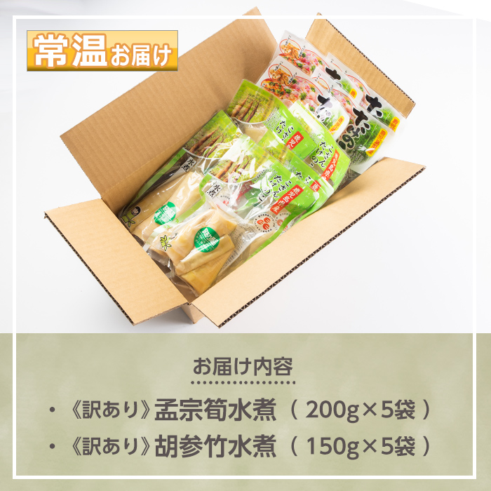 s186 《訳あり・毎月数量限定》たけのこ水煮詰め合わせ(計約1.75kg・孟宗筍水煮約200g×5袋、胡参竹水煮約150g×5袋) 鹿児島 国産 タケノコ 竹の子 水煮 野菜 小分け パック 煮物 炊き込みご飯 常温保存 常温【北薩農産加工場】