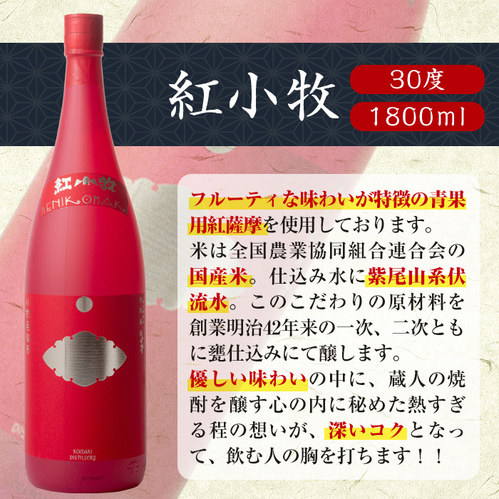 s076 小牧醸造 芋焼酎3本セット薩摩心酔 力三・金吾さぁ・紅小牧(各1.8L) 鹿児島 酒  本格 焼酎 アルコール 芋焼酎 さつま芋 お湯割り ロック 飲み比べ セット ギフト【堀之内酒店】