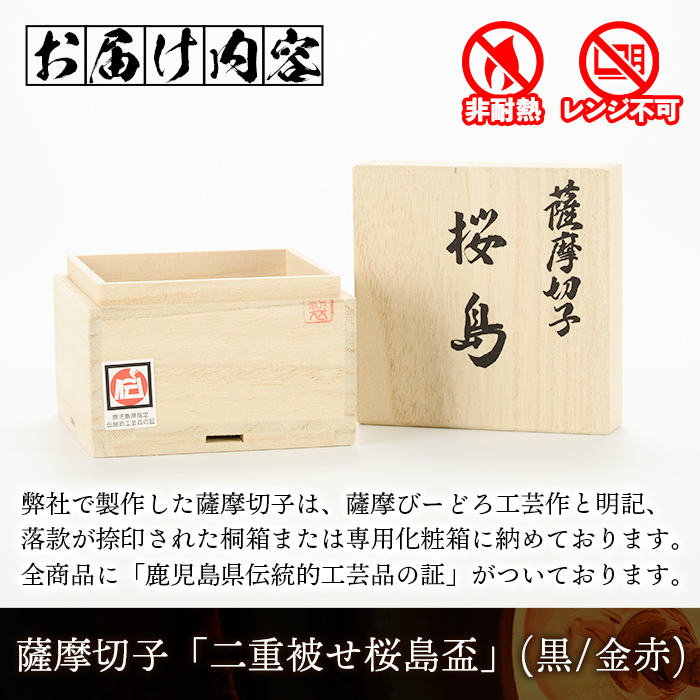 s175 鹿児島県指定伝統的工芸品 薩摩切子「二重被せ桜島盃」(黒/金赤) 鹿児島 伝統 工芸品 切子 猪口 食器 グラス ガラス 記念品 贈答 贈り物 還暦祝 結婚祝 退職祝 敬老の日 父の日 母の日【薩摩びーどろ工芸】