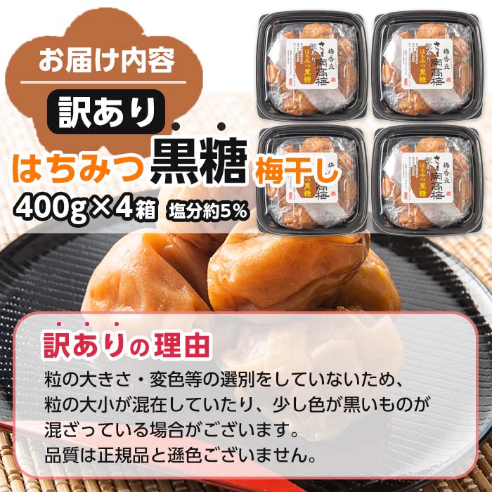 s278 ＜訳あり＞はちみつ黒糖梅干し(計1.6kg・400g×4箱・塩分約5％) 鹿児島 国産 九州産 うめぼし 梅干し 梅 黒糖 はちみつ 常温【梅香丘】