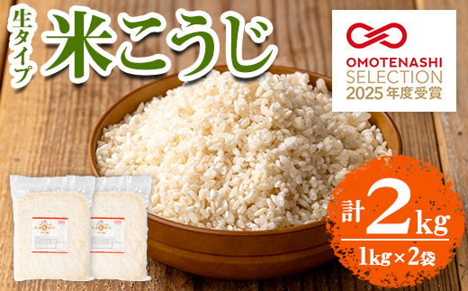 s547 《おもてなしセレクション2025 受賞》　生タイプ 米糀(計2kg・1kg×2個) 米こうじ 米麹 和食 発酵食品 甘酒 味噌 醤油 こうじ水 腸活 国産 小分け【さつま糀商店】