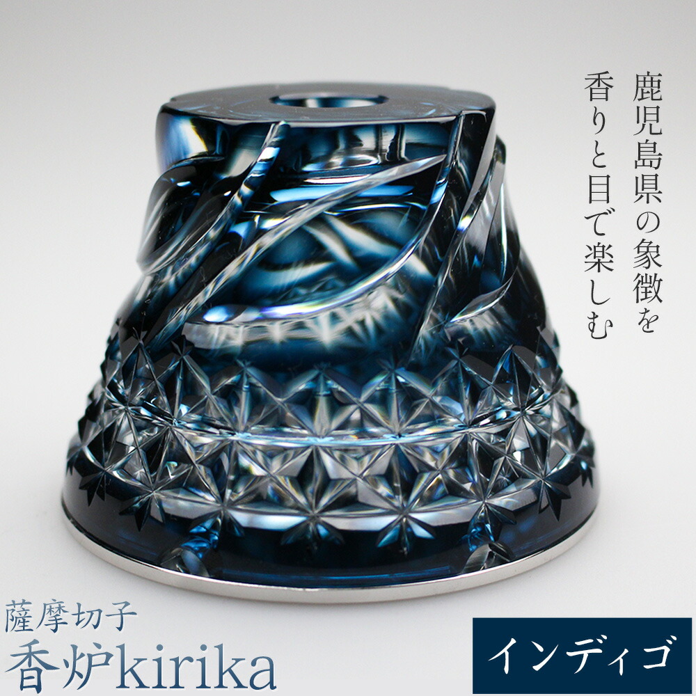 薩摩切子 香炉 kirika インディゴ 本体径80mm×高さ60mm 香炉灰カップ1個 香炉灰1個 薩摩びーどろ工芸株式会社《90日以内に出荷予定(土日祝除く)》鹿児島県 さつま町 送料無料 伝統工芸品 切子 お香 雑貨