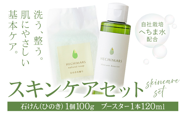 HECHIMARS ナチュラルソープ スキンケアブースター セット  ひのき 各1個 合同会社ICHI《60日以内に出荷予定(土日祝除く)》鹿児島県 さつま町  石けん 洗顔料 導入化粧水 へちま ヘチマ