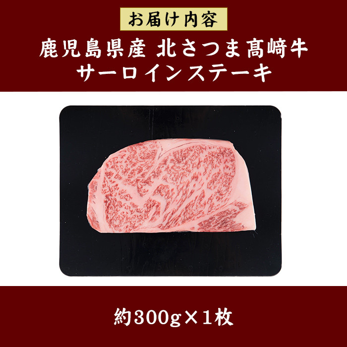 s596 ＜先行予約受付中！2025年1月中旬より順次発送予定＞鹿児島県産 北さつま高崎牛 サーロインステーキ (約300g×1枚 )黒毛和牛 A5ランク A5 雌牛 ステーキ サーロイン 牛肉 お肉  真空パック【太田家】