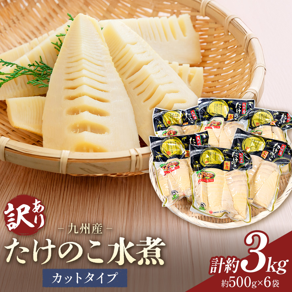 訳あり たけのこ 水煮 カットタイプ 九州産 6袋 (1袋500g) 北薩農産加工場《30日以内に出荷予定(土日祝除く)》鹿児島県 さつま町 送料無料 惣菜 タケノコ 筍 竹の子 パック 水煮 お取り寄せグルメ