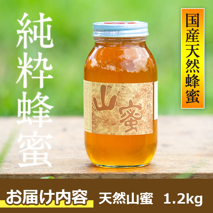 s056 国産天然山蜜(1.2kg)鹿児島 天然 100％ 純粋はちみつ 蜂蜜 ハニー 国産 ヨーグルト パン【下市養蜂場】