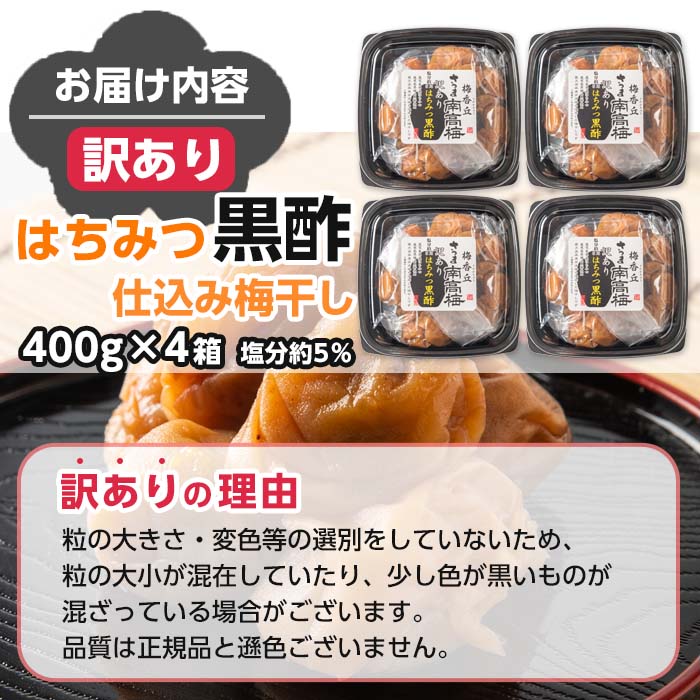 s279 ＜訳あり＞はちみつ黒酢仕込み梅干し(計1.6kg・400g×4箱・塩分約5％)  鹿児島 国産 九州産 うめぼし 梅干し 梅 黒酢 はちみつ 常温【梅香丘】