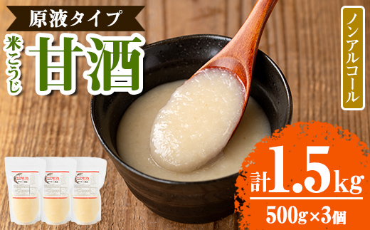 s551 米こうじ 甘酒 原液タイプ(計1.5kg・500g×3個)甘ざけ あまざけ ノンアルコール アルコールゼロ 糀 麹 料理 下味 和食 発酵食品 腸活 濃縮【さつま糀商店】