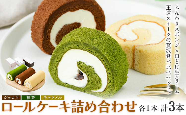 ロールケーキ詰め合わせ ショコラ 抹茶 キャラメル 各1本 計3本 菓子処松屋《30日以内出荷予定(土日祝除く)》鹿児島県 さつま町 お菓子 ケーキ 洋菓子 贈答用 手土産 プレゼント