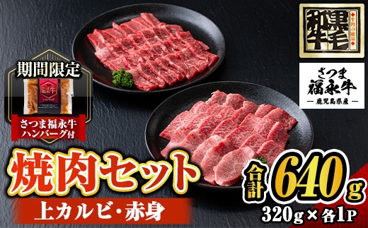 s302-om さつま福永牛 鹿児島黒毛和牛焼肉セット！(上カルビ320g・赤身320g・合計640g)≪さつま福永牛ハンバーグ1個付≫ 鹿児島 国産 九州産 黒毛和牛 牛肉 焼肉 カルビ 赤身 贈り物 【福永畜産】