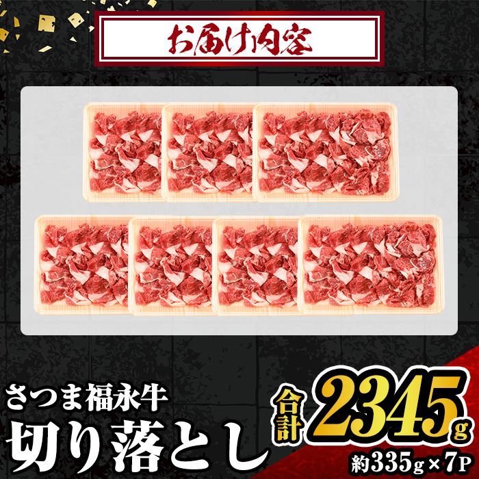 s745 さつま福永牛 鹿児島黒毛和牛 切り落とし(計2345g・335g×7P) 鹿児島 国産 九州産 黒毛和牛 切り落し 切落とし 切りおとし 肉じゃが 牛丼 冷凍 薩摩のさつま 【福永畜産】