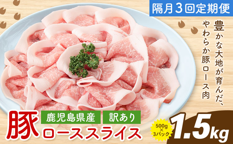 ＜訳あり＞鹿児島県産 豚ロース スライス【隔月3回定期便】500g×3P 株式会社 コワダヤ《お申込み翌月から出荷》鹿児島県 さつま町 豚 ブタ肉 ロース肉
