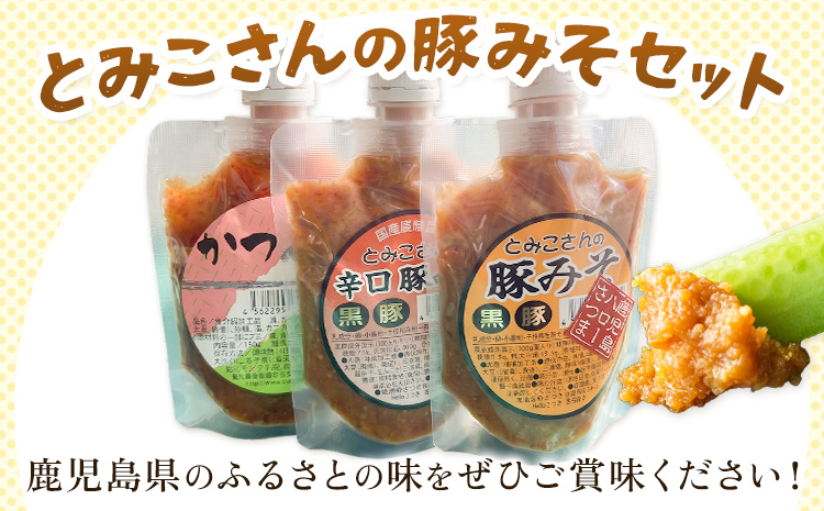 味噌 豚みそ とみこさんの豚みそ セット 鹿児島 豚みそ 辛口豚みそ かつおみそ 6個セット (3種入り×各2個) さつま町観光特産品協会《30日以内に出荷予定(土日祝除く)》鹿児島県 さつま町 おかず ご飯のお供 みそ 豚味噌 ご当地グルメ お取り寄せ