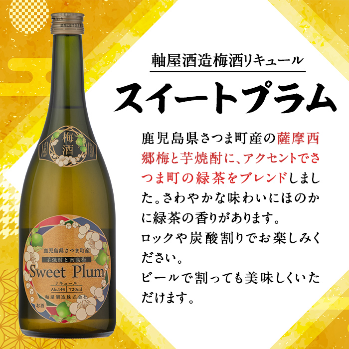 s342 軸屋酒造梅酒リキュール・スイートプラム(720ml×2本・14度) 鹿児島 九州産 お酒 アルコール リキュール 緑茶 梅酒【中村商店】