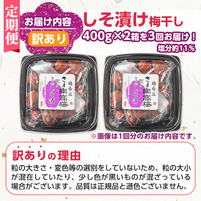 s459-A 【連続定期便3回】＜訳あり＞しそ漬け梅干し(計2.4kg・400g×2箱×3回・塩分約11％) 鹿児島 国産 梅干し うめ 梅 漬け物 ご飯のお供に 常温【梅香丘】