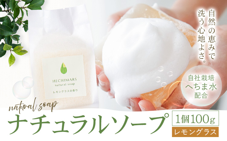 HECHIMARS ナチュラルソープ レモングラス の 香り 1個100g 合同会社ICHI《60日以内に出荷予定(土日祝除く)》鹿児島県 さつま町  石けん 洗顔石けん 洗顔料 スキンケア へちま ヘチマ 馬油