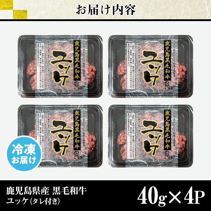 s141 鹿児島県産黒毛和牛ユッケ(計160g・40g×4パック)タレ付き！ 鹿児島 国産牛 九州産 牛肉 黒牛 生食用 小分け 冷凍【カミチク】