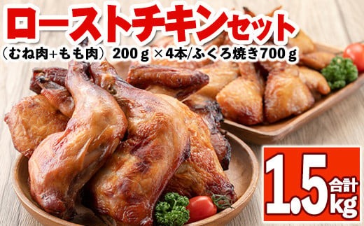 s350 地元さつま町で大人気のローストチキンセット！(計1.5kg・ごて焼き200g×4本、ふくろ焼き700g) 鹿児島 国産 九州産 鶏肉 チキン ローストチキン ムネ モモ 手羽先 おかず【櫛山チキン】