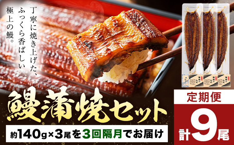 【隔月3回定期便】鰻 うなぎ 蒲焼き 3尾 (1尾約140g) タレ 山椒 付き 株式会社薩摩川内鰻《お申込み翌月から出荷》鹿児島県 さつま町 送料無料 ウナギ 蒲焼 かば焼き 丑の日 うなぎ お取り寄せ グルメ