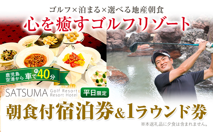 チケット さつまゴルフリゾート 宿泊券 平日 限定 1泊 朝食 付き 《30日以内に出荷予定(土日祝除く)》 鹿児島県 さつま町 ホテル 旅行 観光 ゴルフ ゴルフ場 プレー券 利用券 体験型 ギフト 父の日