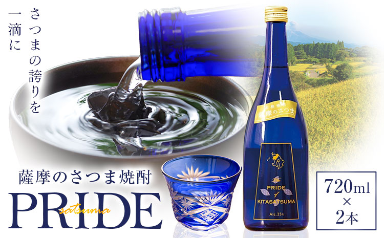 薩摩のさつま PRIDE 720ml×2本 北さつま農協《30日以内に出荷予定(土日祝除く)》 鹿児島県 さつま町 焼酎 さつま芋 鹿児島産米 あきほなみ