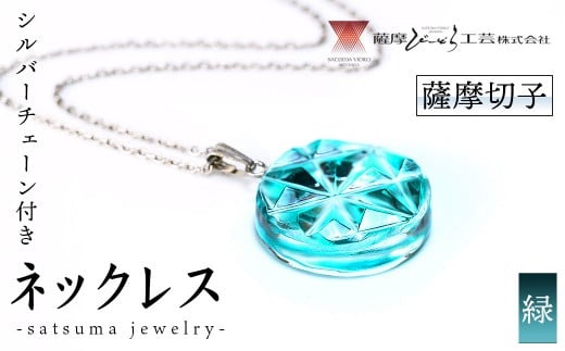 s537 satsuma jewelry「丸型ネックレス」(緑) 鹿児島 切子 伝統工芸品 ガラス グラス 還暦祝 結婚祝 退職祝 敬老の日 父の日 母の日 ギフト プレゼント 贈答 アクセサリー ジュエリー【薩摩びーどろ工芸】