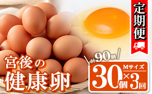 s439 ＜定期便・全3回＞産地直送！さつま町の豊かな自然の中で育った宮後の健康卵！(Mサイズ・計90個 30個×3回) 鹿児島 国産 九州産 産地直送 産直 たまご 卵 鶏卵 卵かけご飯 卵焼き【宮後養鶏】