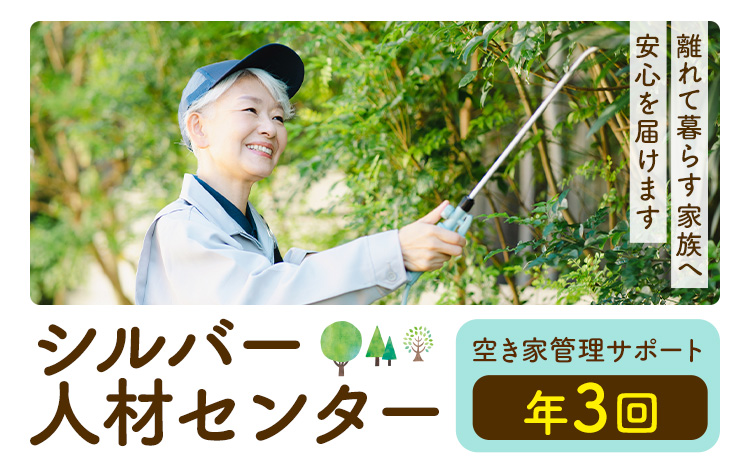 ふるさと安心 サポート 空き家管理サポート B 年3回 さつま町シルバー人材センター《配送無し》見守り サービス サポート 代行 代行サービス 親 高齢者 実家 帰省 祖父 祖母 家族 孝行 親孝行 安心