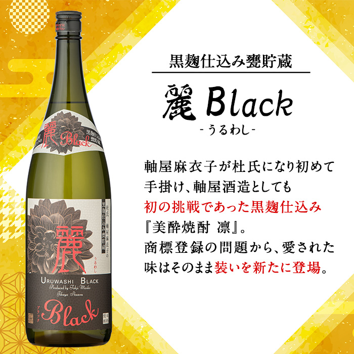 s344 軸屋酒造 芋焼酎飲みくらべセット(麗BLACK1.8L×1本、甕仕込み紫尾の露1.8L×1本) 鹿児島 お酒 アルコール 焼酎 芋焼酎 ロック お湯割り ソーダ割 一升瓶 飲み比べ セット【中村商店】