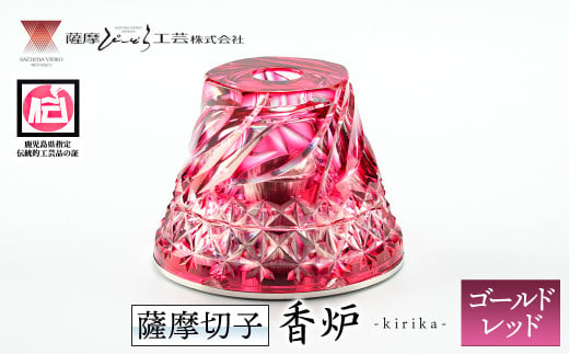 s161 鹿児島県指定伝統的工芸品 薩摩切子「香炉kirika」(ゴールドレッド) 鹿児島 伝統 工芸品 切子 香炉 お香 ガラス 記念品  プレゼント ギフト 贈答 贈り物 還暦祝 結婚祝 退職祝 敬老の日 父の日 母の日【薩摩びーどろ工芸】