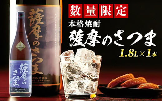 s355 《毎月数量限定》本格芋焼酎 薩摩のさつま(1.8L×1本・度数：25度) 鹿児島 九州産 お酒 アルコール リキュール 焼酎 芋焼酎 ロック お湯割り 水割り ソーダ割【JA北さつま】