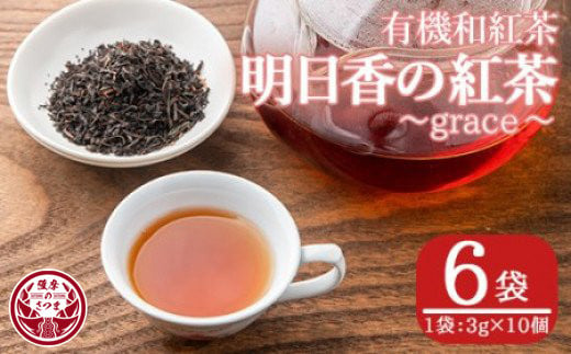 s252 有機和紅茶！明日香の紅茶-grace-(ティーバッグ3g×10個)×6袋！ 鹿児島 九州産 紅茶 ティー 茶葉 有機栽培【熊田製茶】