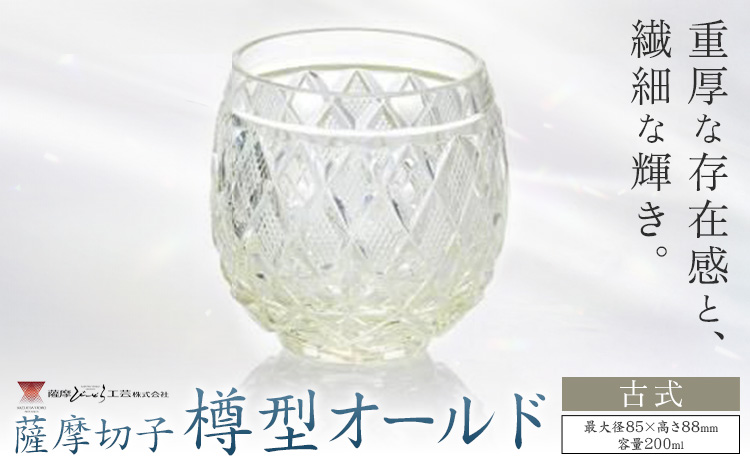 薩摩切子 樽型オールド 古式 薩摩びーどろ工芸株式会社《90日以内に出荷予定(土日祝除く)》鹿児島県 さつま町 送料無料 伝統工芸 切子 さつま切子