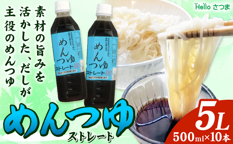 めんつゆ ストレート 5L 500ml×10本 Helloさつま《30日以内に出荷予定(土日祝除く)》鹿児島県 さつま町 めんつゆ つゆ 出汁 だし 調味料 万能調味料 鰹節 昆布 椎茸 国産原料 素麺 うどん そば 天ぷら 送料無料