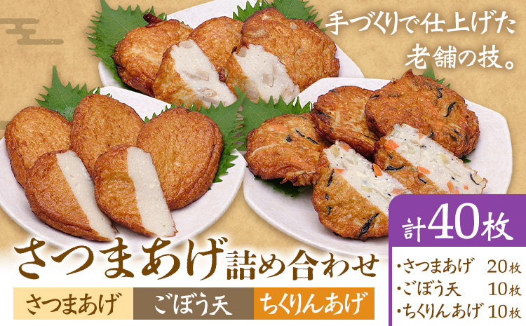 さつまあげ詰め合わせ 揚げ 40枚 惣菜 お惣菜 郷土料理 戸木田商店《30日以内に出荷予定(土日祝除く)》鹿児島県 さつま町 さつまあげ ごぼう天 ちくりんあげ 鹿児島名物 名産品 おかず