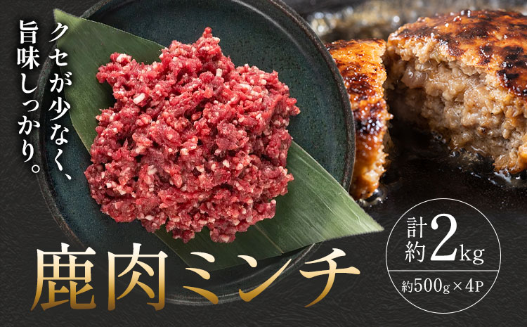 鹿肉ミンチ 計約2kg 約500g×4P ダブルビーゼット株式会社 (さつまのジビエファクトリー) 《30日以内に出荷予定(土日祝除く)》鹿児島 国産 九州産 ジビエ 冷凍 鹿児島県 さつま町 鹿 鹿肉 ミンチ