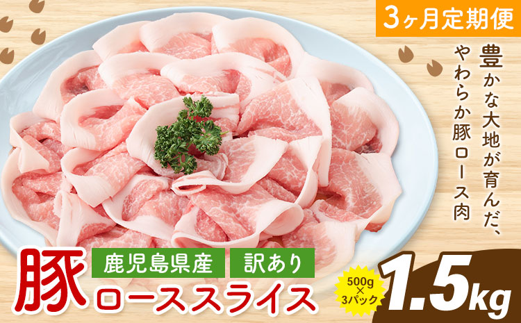 ＜訳あり＞鹿児島県産 豚ロース スライス【3ヶ月定期便】500g×3P 株式会社 コワダヤ《お申込み翌月から出荷》鹿児島県 さつま町 豚 ブタ肉 ロース肉