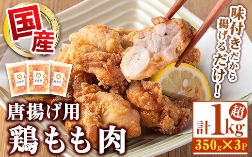 s457 嵯峨野のからあげ用 国産鶏もも肉（計1kg超・350g×3袋）鹿児島 国産 鶏肉 モモ からあげ 唐揚げ 味付き おかず お弁当 お惣菜【嵯峨野寿し】