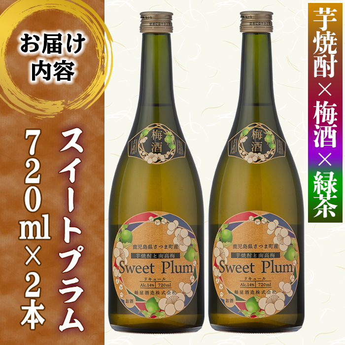 s342 軸屋酒造梅酒リキュール・スイートプラム(720ml×2本・14度) 鹿児島 九州産 お酒 アルコール リキュール 緑茶 梅酒【中村商店】