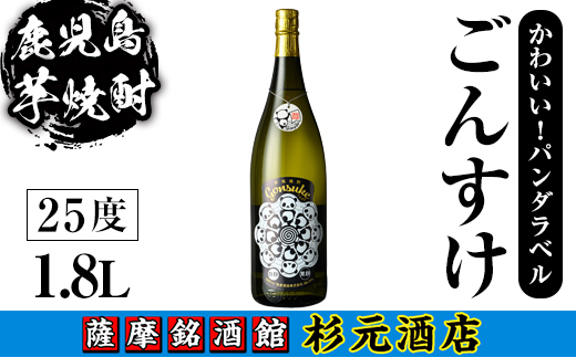 s616 鹿児島芋焼酎 権助 gonsuke パンダラベル(1.8L)【杉元酒店】