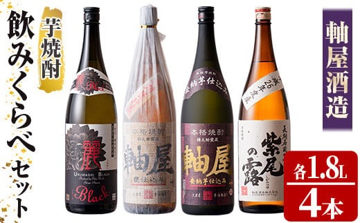 s367 軸屋酒造　芋焼酎４本セット お酒 アルコール 焼酎 芋焼酎 ロック お湯割り ソーダ割 飲み比べ セット【中村商店】