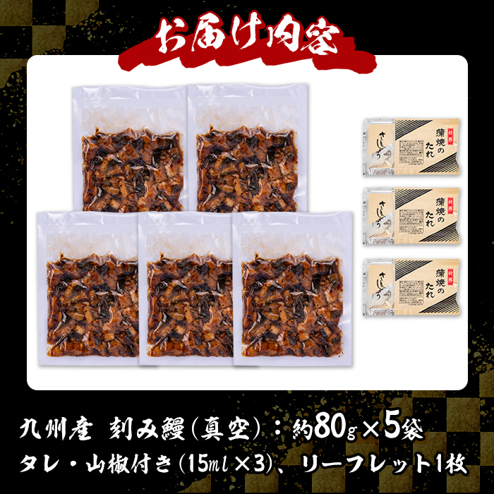 s444 《毎月数量限定》九州産 刻み鰻セット！(計約400g・約80g×5袋)嬉しいタレ・山椒付！ 鹿児島 国産 九州産 うなぎ 鰻 小分け お茶漬け ひつまぶし【薩摩川内鰻】