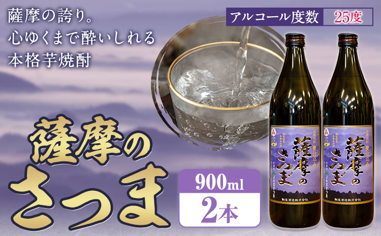 芋焼酎 薩摩のさつま 25度 900ml×2本 北さつま農協《30日以内に出荷予定(土日祝除く)》鹿児島県 さつま町 焼酎 芋 芋焼酎 黄金千貫 飲料 アルコール